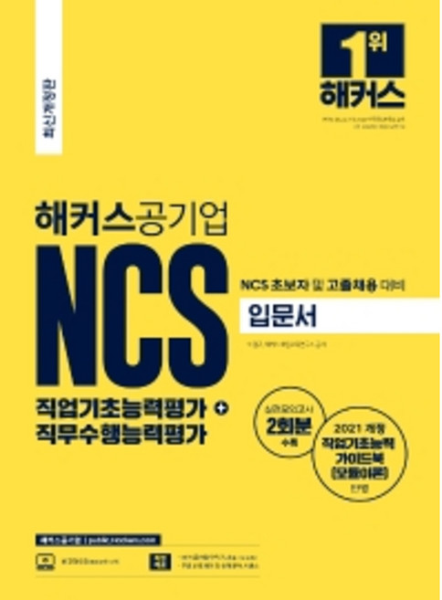 2022 해커스공기업 NCS 직업기초능력평가 + 직무수행능력평가 입문서