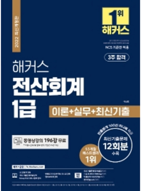 2022 해커스 전산회계 1급 이론 + 실무 + 최신기출, 해커스금융