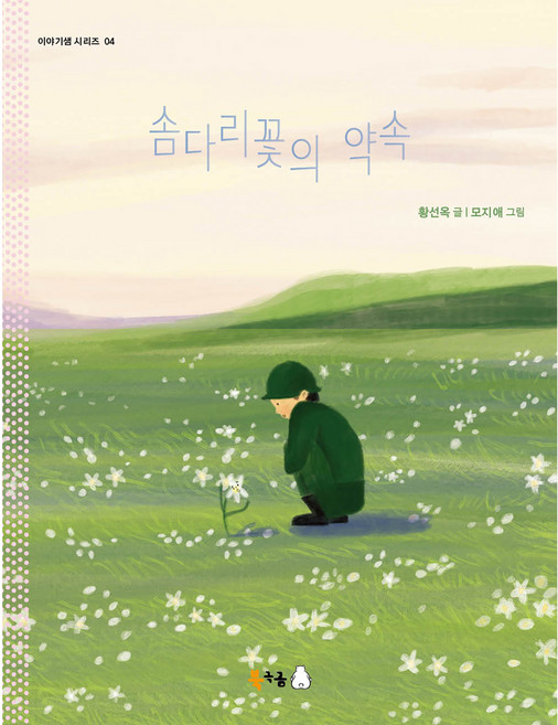 솜다리꽃의 약속, 북극곰, 황선옥