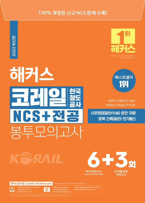 2022 해커스 코레일 한국철도공사 NCS+전공 봉투모의고사:100% 개정된 NCS 문제 수록, 해커스공기업