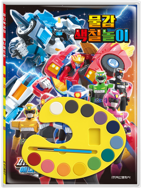 미니특공대 애니멀트론 물감 색칠놀이, 학산문화사