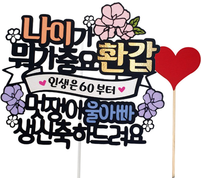 아티파티토퍼 나이가 뭐가 중요 생신 환갑 토퍼 + 하트픽 세트, 울아빠, 1세트