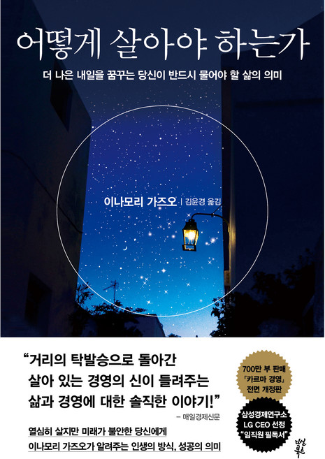6위 - 어떻게 살아야 하는가:더 나은 내일을 꿈꾸는 당신이 반드시 물어야 할 삶의 의미, 다산북스, 이나모리 가즈오