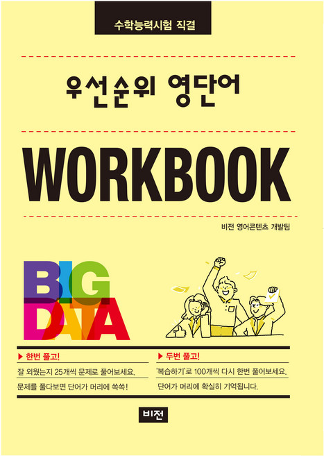 우선순위 영단어 워크북(수학능력시험 직결), 영어영역, 전학년