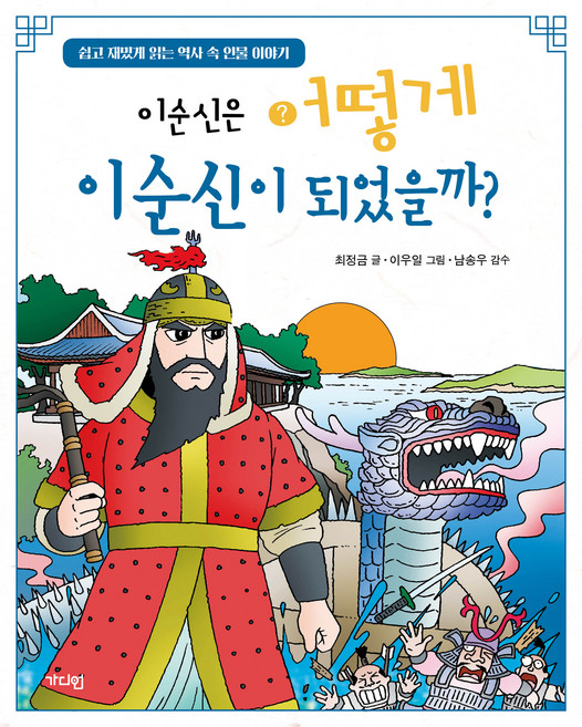 이순신은 어떻게 이순신이 되었을까?: 쉽고 재밌게 읽는 역사 속 인물 이야기, 가디언, 최정금