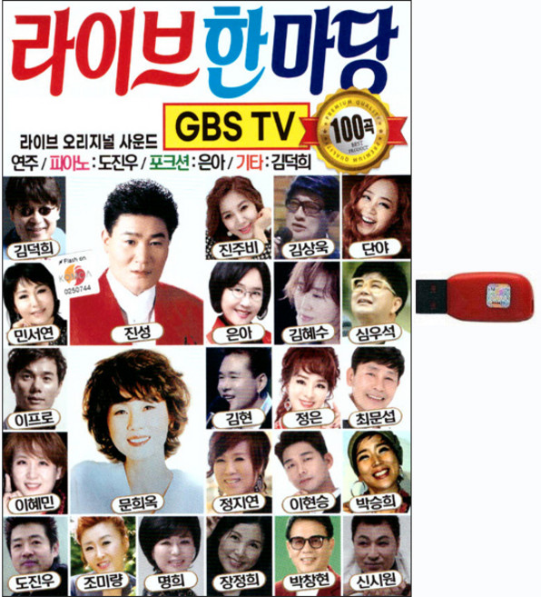 새샘음반 라이브 한마당 100곡, 1USB