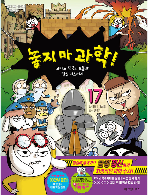 WISDOM HOUSE 爆笑科學王：精神的懸浮微粒大冒險, 17集, 申泰勳, 羅承訓