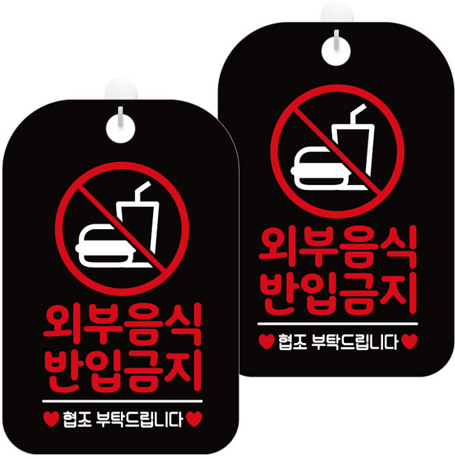 제제데코 안내문구 경고 주의 알림 표지판 블랙판 30cm, 2개, 외부음식반입금지(HA260)
