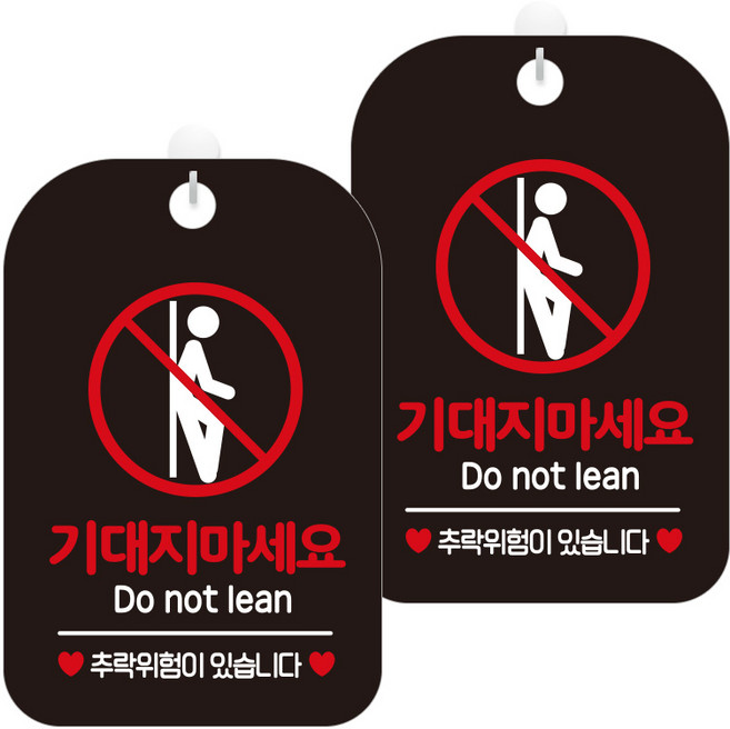 제제데코 안내문구 경고 주의 알림 표지판 블랙판 30cm, 2개, 기대지마세요픽토(HA328)