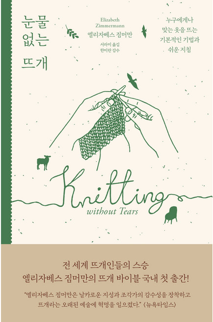 눈물 없는 뜨개:누구에게나 맞는 옷을 뜨는 기본적인 기법과 쉬운 지침, 엘리자베스 짐머만, 윌스타일(WILLSTYLE)