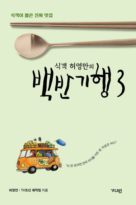 식객 허영만의 백반기행 3, 가디언, 허영만, TV조선 제작팀