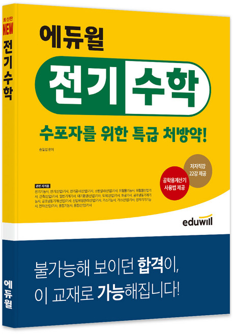 2022 전기수학 수포자를 위한 특급 처방약!, 에듀윌