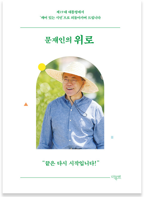 문재인의 위로:제19대 대통령에서 ‘깨어 있는 시민’으로 되돌아가며 드립니다, 문재인, 더휴먼