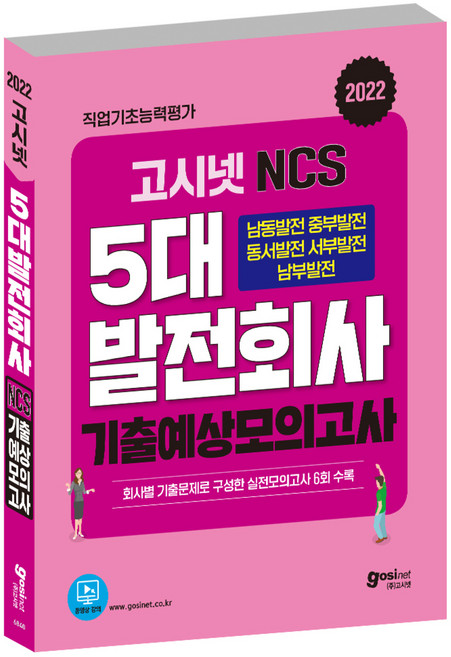 2022 고시넷 NCS 5대 발전회사 기출예상모의고사:한국남동발전/한국중부발전/한국동서발전/한국서부발전/한국남부발전