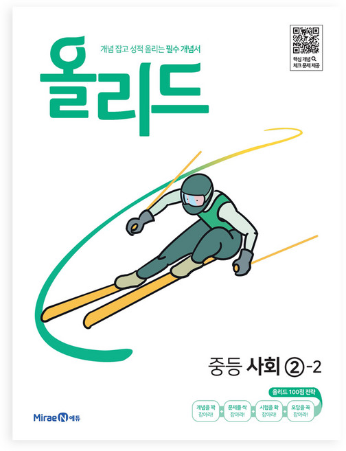 2025 올리드 : 개념 잡고 성적 올리는 필수 개념서, 사회, 중등 2-2