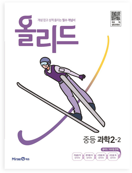 2025 올리드 : 개념 잡고 성적 올리는 필수 개념서, 과학, 중등 2-2