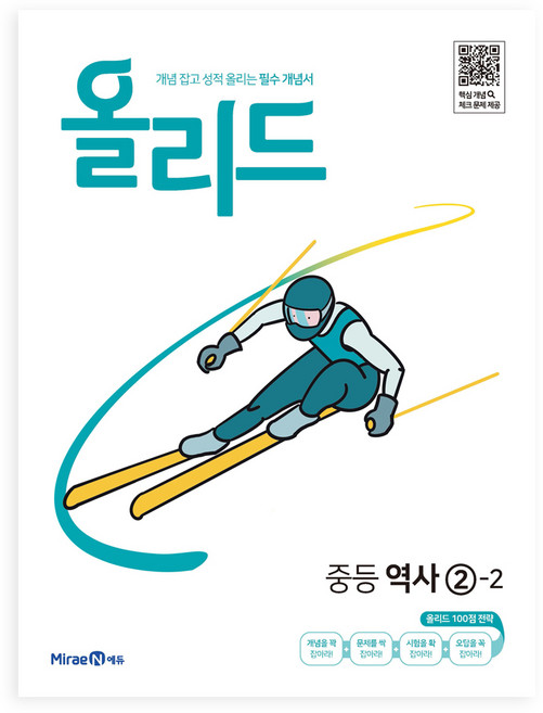 2025 올리드 : 개념 잡고 성적 올리는 필수 개념서, 역사, 중등 2-2