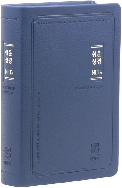 쉬운 NLT 한영성경 중 네이비 2nd edition 단본, 아가페