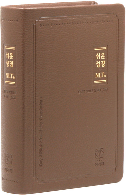 쉬운 NLT 한영성경 중 브라운 2nd edition 단본, 아가페