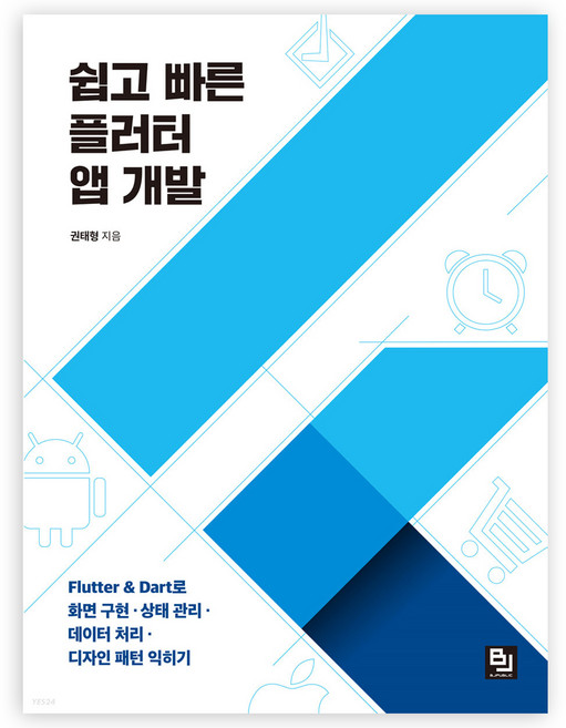 쉽고 빠른 플러터 앱 개발:Flutter & Dart로 화면 구현ㆍ상태 관리ㆍ데이터 처리ㆍ디자인 패턴 익히기, 비제이퍼블릭