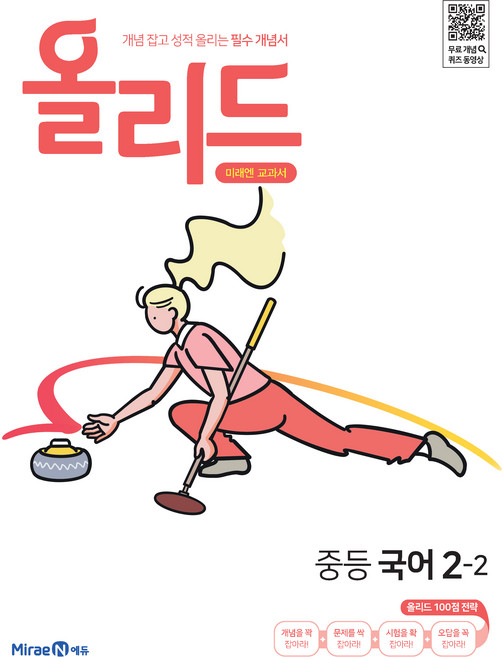 2025 올리드: 미래엔 교과서, 국어, 중등 2-2