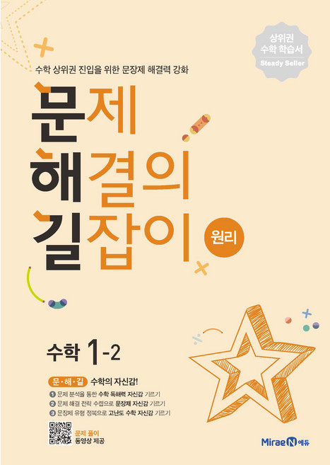 2025 문제해결의 길잡이 원리, 수학, 초등 1-2