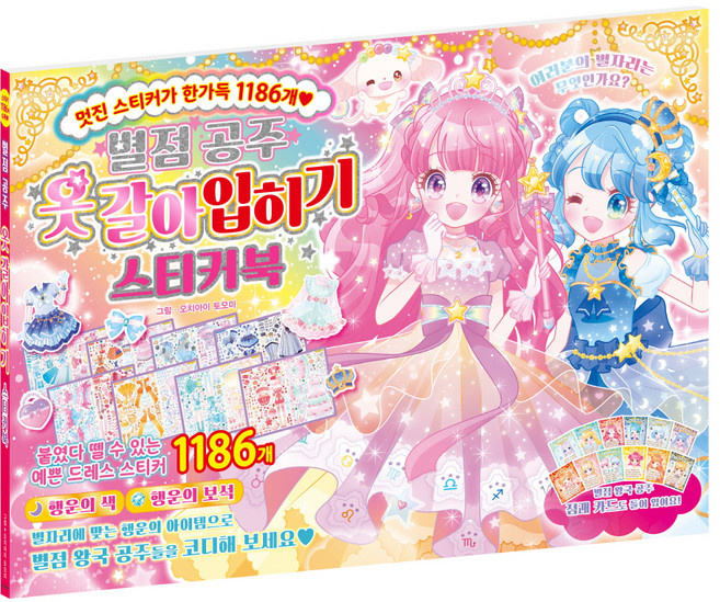 별점 공주 옷갈아입히기 스티커북, 학산문화사