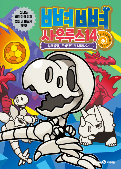 뼈뼈 사우루스 14 : 정체불명 '운석랜드'가 나타나다, 미래엔아이세움, 14권