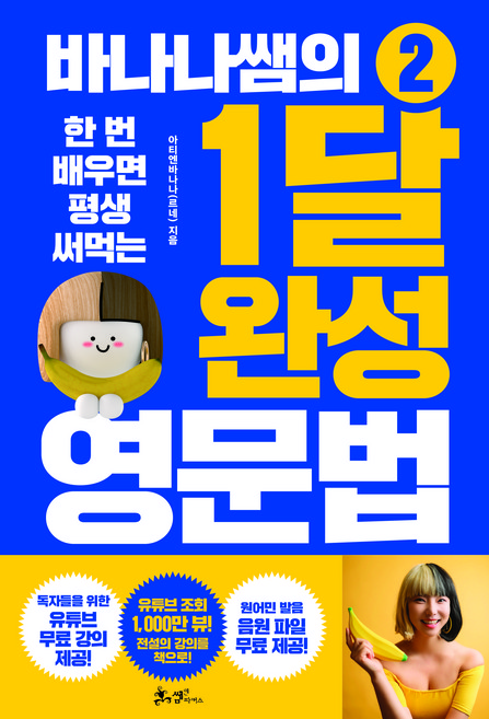 바나나쌤의 1달 완성 영문법 2, 쌤앤파커스