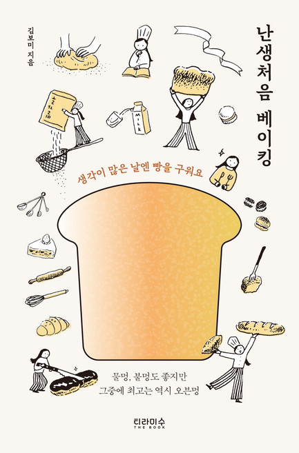 난생처음 베이킹:생각이 많은 날엔 빵을 구워요, 김보미, 티라미수 더북