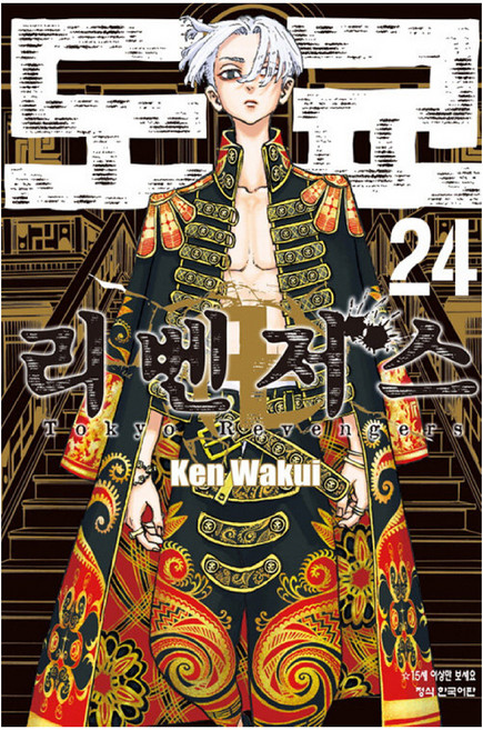 도쿄 리벤저스 24, 24권, 학산문화사