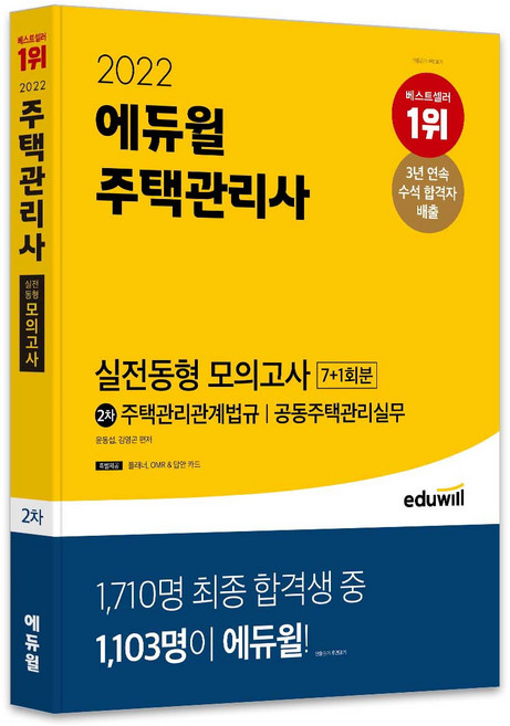 2022 주택관리사 2차 실전동형 모의고사, 에듀윌