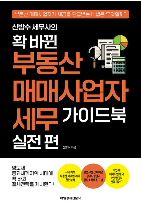 세무사의 확 바뀐 부동산 매매사업자 세무 가이드북 실전 편, 신방수, 매일경제신문사