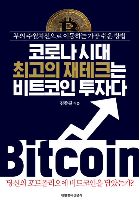 코로나 시대 최고의 재테크는 비트코인 투자다, 매일경제신문사, 김종길