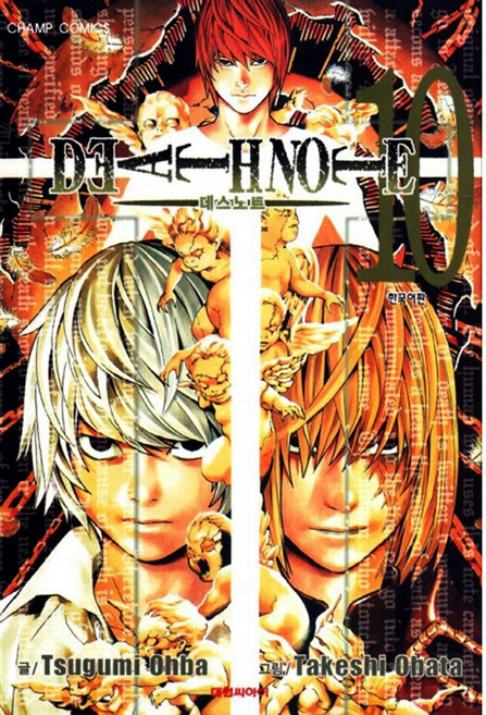 데스노트 10권, Tsugumi Oba, 대원씨아이