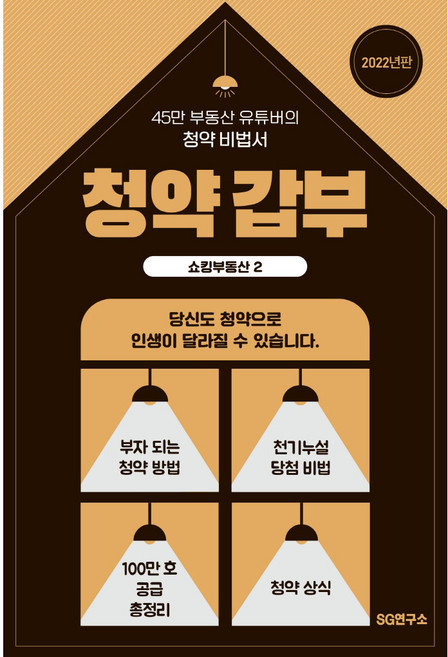 2: 청약 갑부, SG연구소, 쇼킹부동산