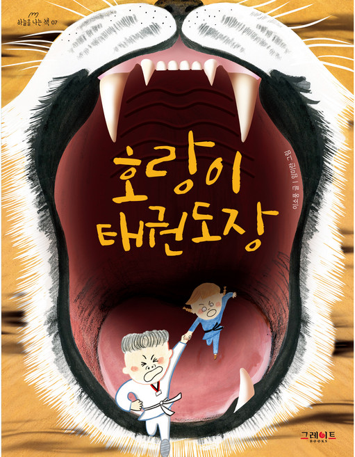 하늘을 나는 책, 호랑이 태권도장, 그레이트북스, 이소풍