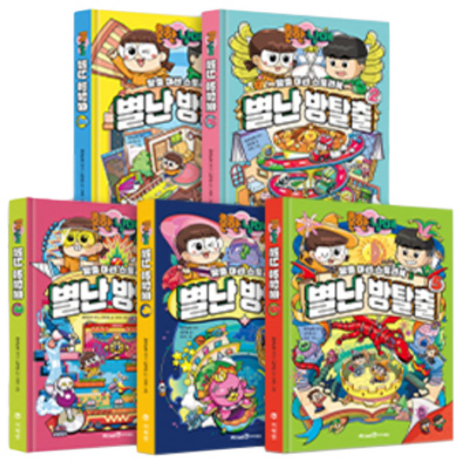 흔한남매 별난 방탈출 1~5권 전5권, 미래엔, 김연정