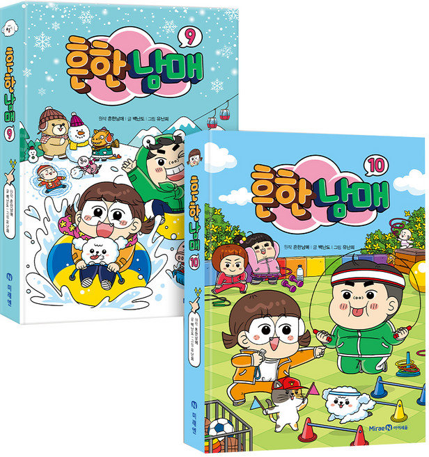 Mirae N Iseum 常見兄妹 9~10集套書 全2冊, 未來恩, 白南道