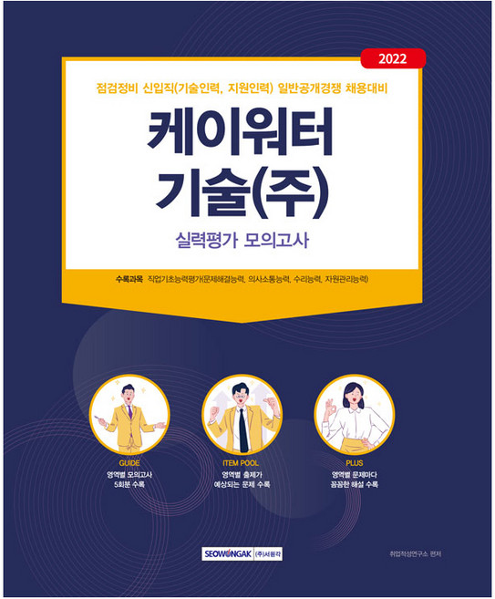 2022 케이워터기술(주) 실력평가모의고사:2022년 점검정비 신입직(기술인력 지원인력) 일반공개경쟁 필기전형 대비, 서원각