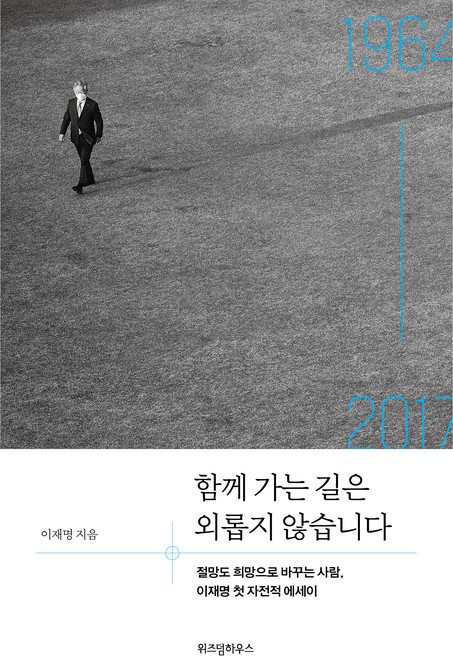 함께 가는 길은 외롭지 않습니다(제21대 대한민국 대통령 이재명 당선 기념 리커버 에디션):절망도 희망으로 바꾸는 사람 이재명 첫 자전적 에세이, 위즈덤하우스