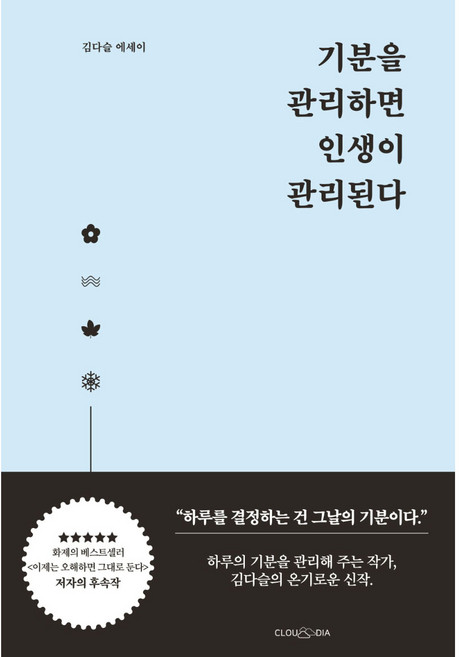기분을 관리하면 인생이 관리된다:김다슬 에세이, 김다슬, 클라우디아