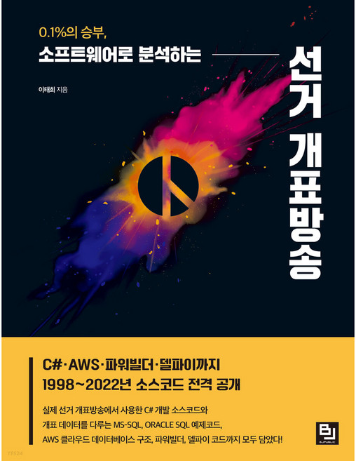 0.1%의 승부 소프트웨어로 분석하는 선거 개표방송:C# · AWS · 파워빌더 · 델파이까지 1998~2022년 소스코드 전격 공개, 비제이퍼블릭