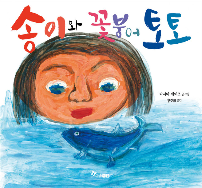 송이와 꽃붕어 토토, 한솔수북, 1권