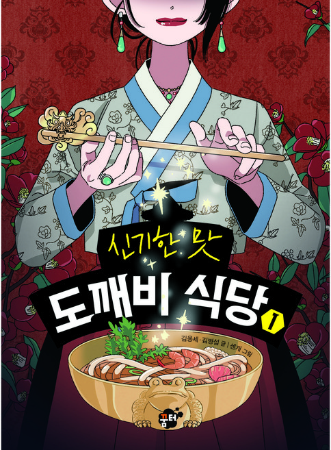 신기한 맛 도깨비식당 1, 1권, 꿈터, 김용세, 김병섭