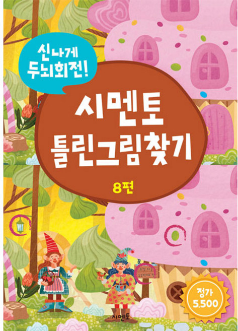 틀린그림찾기, 신나게 두뇌회전 8편, 시멘토