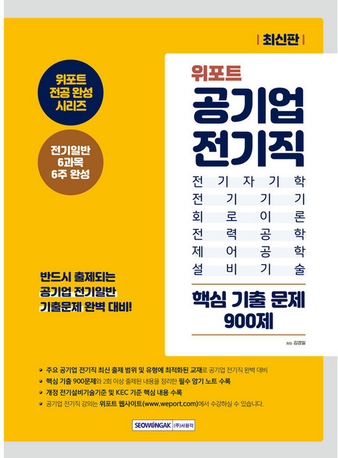 위포트 공기업 전기직 핵심 기출 문제 900제, 서원각
