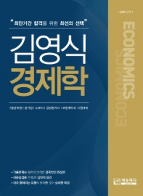 김영식 경제학:최단기간 합격을 위한 최선의 선택, 에듀피디