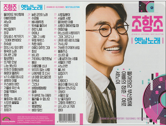 조항조 옛날노래, 1USB