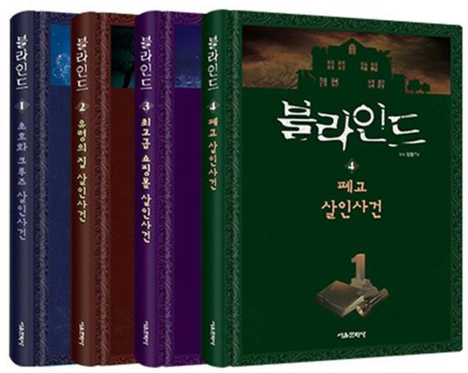 블라인드 1~4권 세트, 서울문화사